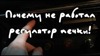 РЕГУЛЯТОР ПЕЧКИ ВАЗ не работает!! ВАЗ 2106