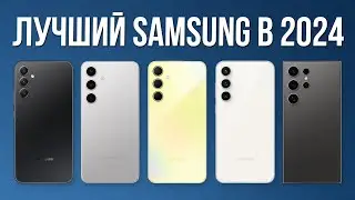 Какой SAMSUNG Купить в 2024? / Лучшие смартфоны Самсунг