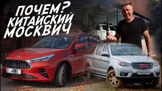 JAC НАШ БУДУЩИЙ МОСКВИЧ!?БЮДЖЕТНЫЙ ЛИ КИТАЕЦ?
