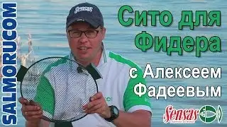 Сито для Фидера