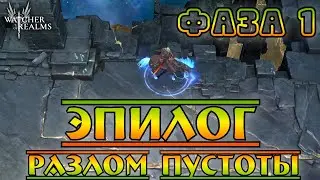 Эпилог Разлом Пустоты || Фаза 1 || Watcher of Realms