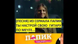 Сериал Папик ты настрой свою гитару по 9 серия стих песня