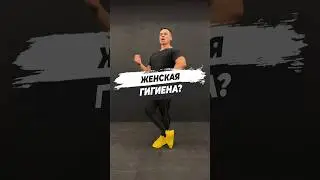 🔥 ЖЕНСКАЯ ГИГИЕНА?