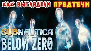 КАКИМИ БЫЛИ ПРЕДТЕЧИ ●Игра Subnautica BELOW ZERO Прохождение