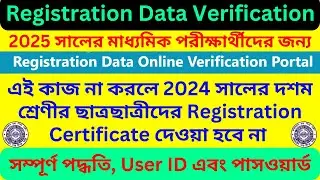 Registration Data Verification For Class X || ২০২৫ সালের মাধ্যমিক পরীক্ষার্থীদের Online Verification