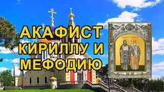 Акафист святым равноапостольным Мефодию и Кириллу