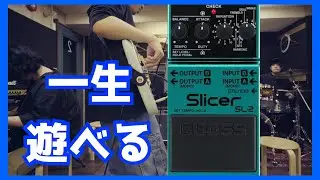 [BOSS SL-2]気付いたらセッション始まる！最強のおもちゃにハマった男たちの末路【Slicer】