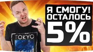 ОСТАЛОСЬ ВСЕГО 5% — Я СМОГУ! ● Потный Челлендж 3 Отметки на ИС-4