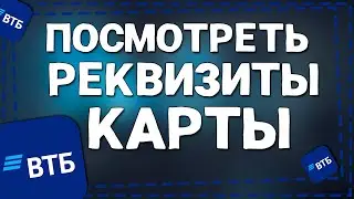 Как в ВТБ онлайн посмотреть Реквизиты