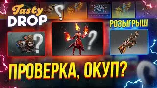 TASTY DROP ПРОВЕРКА #2  | ПРОВЕРКА САЙТА НА 10000 | ДОТА 2