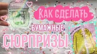 Как сделать бумажные сюрпризы? || бумажные сюрпризы идеи ||