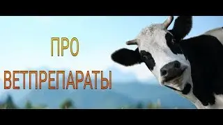 Про ветпрепарат ЭНТЕРО НОРМИН, ЙОДИС+Se. Переста М.М.