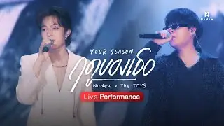 NuNew x The TOYS - ฤดูของเธอ (Your Season) | Live Performance