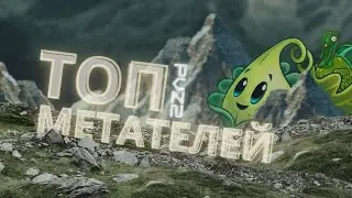 ТОП МЕТАТЕЛЕЙ В PvZ 2