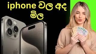 Iphone price in sinhala / iphone මිල මෙන්න අද / @SLdamiya