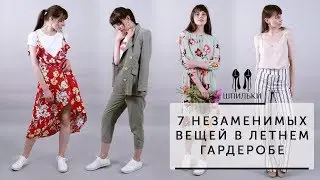 7 незаменимых вещей в летнем гардеробе [Шпильки | Женский журнал]