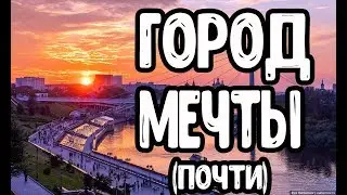 БОМЖ ТРИП - ТЮМЕНЬ ( мини обзор на город )