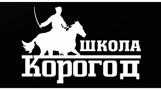 Программа школы Корогод