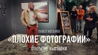 «Плохие фотографии» — открытие выставки Павла Косенко