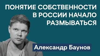 Почему Путину важен пересмотр дел репрессированных | Стрельба в Wildberries | Александр Баунов