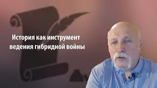 История как инструмент ведения гибридной войны. Величко М.В.