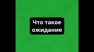 Что такое ожидание Мусин Алмат Жумабекович