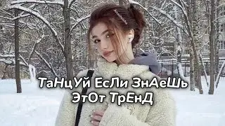 ❄️ТАНЦУЙ ЕСЛИ ЗНАЕШЬ ЭТОТ ТРЕНД☀️ТРЕНДЫ ТИК ТОК❄️ТРЕНДЫ 2024☀️Tik Too trends 2024❄️