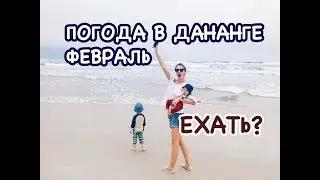 Зимовать во Вьетнаме. Февраль в Дананге.