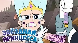 Стар против сил зла - клип СтарКо AMV Rise - Skillet | Star vs the forces of evil Сlip