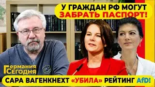 🔥 У ГРАЖДАН РФ МОГУТ ЗАБРАТЬ ПАСПОРТ! / САРА ВАГЕНКНЕХТ 