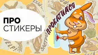 Франшиза РЕКЛАМА НА КНОПКЕ дарит стикеры