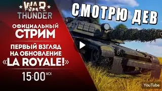 ПЕРВЫЙ ВЗГЛЯД НА ДЕВ «La Royale!» БЕЗ ЦЕНЗУРЫ - WAR THUNDER #warthunder