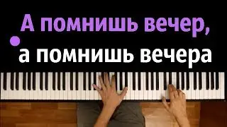 "А помнишь вечер" ● караоке | PIANO_KARAOKE ● ᴴᴰ + НОТЫ & MIDI