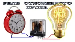 РЕЛЕ ОТЛОЖЕННОГО ЗАПУСКА самое понятное ОБЪЯСНЕНИЕ и ПРОСТАЯ СХЕМА