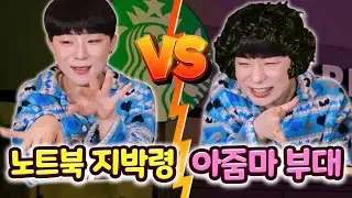 카페 진상 줌마부대 VS 노트북 지박령