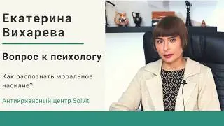 Моральное насилие. Тактики абьюзеров (продолжение)