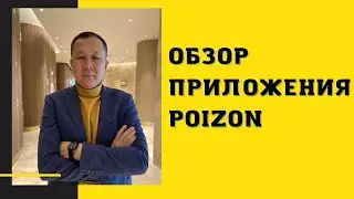 Обзор Приложения POIZON