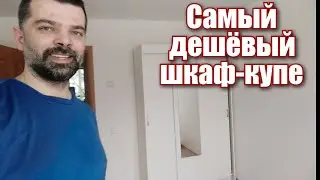 Самый дешёвый шкаф-купе