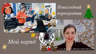 НАШ КОРПОРАТИВ В SELECTIVE PROFESSIONAL🎅Мой наряд💃💥