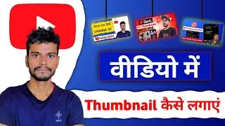 How To Add Thumbnail In YouTube Video 2024 | Video Par Thumbnail Kaise Lagaye|Thumbnail Kaise Lagaye