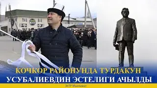 КОЧКОР РАЙОНУНДА ТУРДАКУН УСУБАЛИЕВДИН ЭСТЕЛИГИ АЧЫЛДЫ