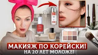 Почему кореянки выглядят моложе? Макияж! Действительно на 20 лет моложе! Проверила на себе.