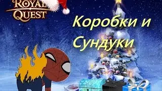 Royal Quest Сундуки и Коробки(Бл%дство)