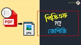 পিডিএফ হতে জেপিজি কনভার্ট | Convert PDF to JPG in Bangla | Convert PDF Files into JPG