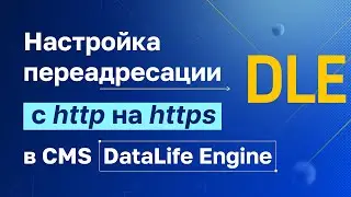 Как быстро настроить редирект с http на https для DataLife Engine