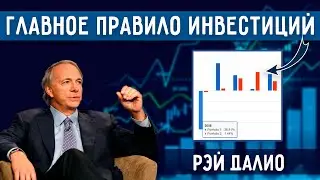 Главное Правило Инвестирования - Рэй Далио | Инвестиции для Начинающих