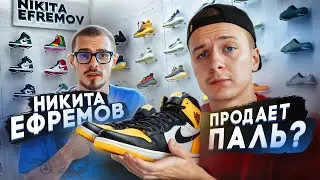 Никита Ефремов продает паль?