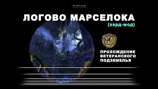 Логово Марселока ветеранское подземелье усложненный режим гайд Lair of Maarselok vet hardmode ESO