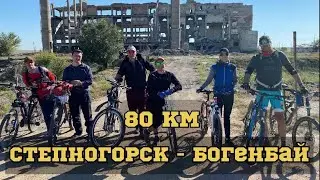 Степногорск  - Богенбай 🚴‍♀️🚴🚴‍♂️