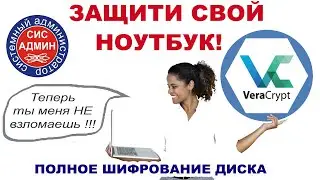 Защита информации / VERACRYPT / Шифрование диска